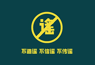 什么是网络谣言，你知道吗？